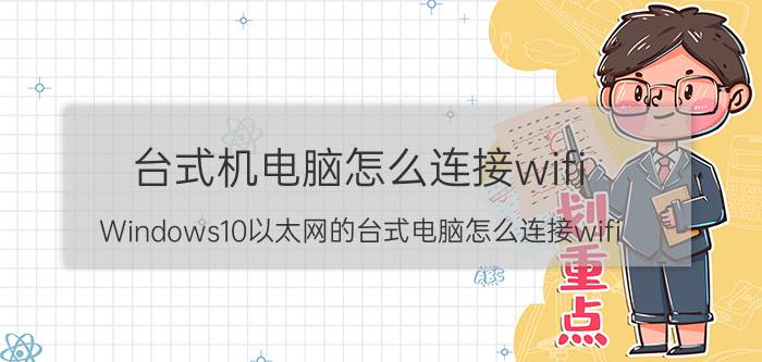 台式机电脑怎么连接wifi Windows10以太网的台式电脑怎么连接wifi？